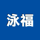 泳福有限公司,吊卡