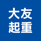 大友起重工程行,起重工程行起重工程,起重,起重機,起重吊掛