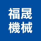 福晟機械有限公司,台北機械器具五金器具,照明器具,園藝器具,電機器具