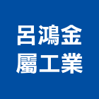 呂鴻金屬工業股份有限公司,新北金屬採光罩玻璃採光罩,鍛造採光罩,金屬採光罩,車庫採光罩