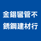 金錩彎管不銹鋼建材行,鐵管鋼管鐵管,石墨鑄鐵管,黑白鐵管,鋼鐵管