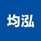 均泓企業有限公司,台北市鉸鍊不銹鋼鉸鍊,五金鉸鍊,活頁鉸鍊,天地鉸鍊