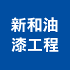 新和油漆工程有限公司,新竹市油漆工程景觀工程,道路工程,工程告示牌,土木工程