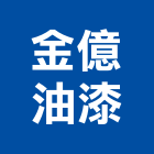 金億油漆工程行,塗裝油漆粉體塗裝,油漆,塗裝,油漆粉刷
