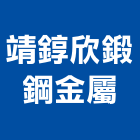 靖錞欣鍛鋼金屬有限公司,新北市傢俱柚木實心傢俱,鋼製傢俱,系統櫃傢俱,傢俱辦公桌
