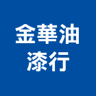 金華油漆行,塗裝油漆粉體塗裝,油漆,塗裝,油漆粉刷