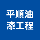 平順油漆工程有限公司,塗裝油漆粉體塗裝,油漆,塗裝,油漆粉刷