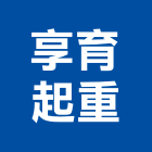 享育起重工程行,機械起重起重工程,起重,起重機,機械設備