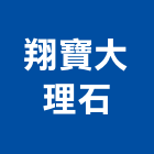 翔寶大理石有限公司,新北大理石藝品工藝品,景觀藝品,玻璃藝品,石材工藝品