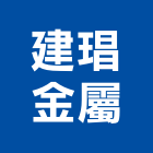 建琩金屬有限公司,消防箱消防工程,消防器材,消防設備,消防安全