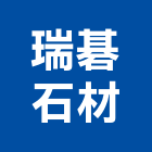 瑞碁石材有限公司,石材工程承攬石材工程,景觀石材,石材刻字,石材美容