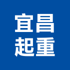 宜昌起重企業有限公司,新北起重工程行鷹架工程行
