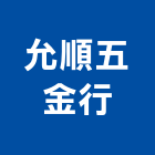 允順五金行,新北五金滑軌電腦桌滑軌,鋼珠滑軌,傢俱滑軌,抽屜滑軌