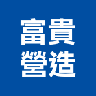 富貴營造有限公司,台中市營造騰楊營造,騰揚營造,江豐營造,南崴營造