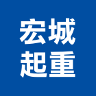 宏城起重有限公司,新北起重工程行鷹架工程行
