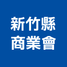 新竹縣商業會,新竹商業仲介