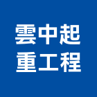 雲中起重工程有限公司,新北市電動吊車吊車,電動工具,電動,電動大門