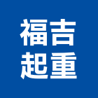 福吉起重有限公司,新北市45t