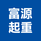 富源起重企業有限公司,起重服務清潔服務,起重,服務,起重機