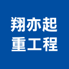 翔亦起重工程有限公司,新北市起重工程景觀工程,道路工程,工程告示牌,油漆工程
