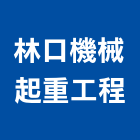 林口機械起重工程有限公司,機械起重起重工程,起重,起重機,機械設備
