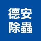 德安除蟲企業有限公司,台北市跳蚤除跳蚤,跳蚤防治
