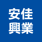 安佳興業有限公司,安全防盜系統安全圍籬,安全網,安全欄杆,安全門