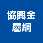 協興金屬網股份有限公司,屬網鍛造金屬網,金屬網