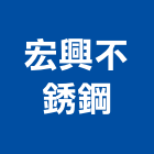宏興不銹鋼有限公司,新北市歐化廚具不銹鋼廚具,廚具設備,系統廚具,廚具衛浴