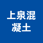 上泉混凝土股份有限公司,攪拌機攪拌機,攪拌器