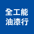 全工能油漆行,彰化縣防水接縫防水,超奈米防水,防水角條,防水防