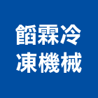 霖冷凍機械股份有限公司,制水制水閥箱,制水閘門