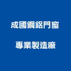 成國鋼鋁門窗專業製造廠,陽台窗陽台,陽台凸窗,陽台造景,鍛造陽台