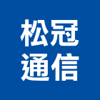 松冠通信股份有限公司,大哥大