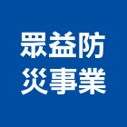 眾益防災事業股份有限公司,台北市廣播系統系統櫥櫃,廣播,系統模板,系統櫃