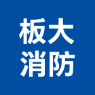 板大消防企業有限公司,停車塔停車場,停車設備,停車,停車場標線