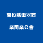 南投縣電器商業同業公會,同業公會