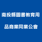 南投縣圖書教育用品商業同業公會,05號