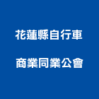 花蓮縣自行車商業同業公會,1