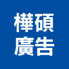 樺碩廣告有限公司,高雄市霓虹霓虹燈看板,霓虹工程,非霓虹,霓虹燈管