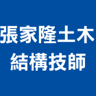 張家隆土木結構技師事務所,台中市土木土木工,建鋒土木,土木基礎工程,土木建築材料