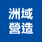 洲域營造有限公司,屏東縣甲等綜合營造業甲等