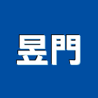 昱門有限公司,新竹市塑鋼門南亞塑鋼門,南亞塑鋼門窗,不銹鋼門,塑鋼窗