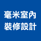 毫米室內裝修設計有限公司,台北室內裝潢工程景觀工程,道路工程,工程告示牌,油漆工程