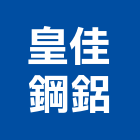 皇佳鋼鋁有限公司,桃園市鋁門窗門窗,塑鋼門窗,南亞塑鋼門窗,鑄鋁門