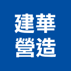 建華營造股份有限公司,金門縣古厝修護