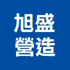旭盛營造有限公司,宜蘭縣綜合營造營造,綜合遊具,綜合佈線,營造工