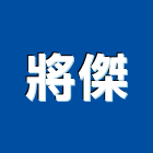 將傑企業有限公司,鏟土機推土機,堆土機,夯土機,小型挖土機