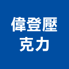 偉登壓克力企業有限公司,台中市壓克力壓克力模型,壓克力製品,壓克力球場,壓克力招牌