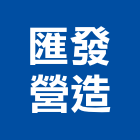 匯發營造有限公司,桃園甲等